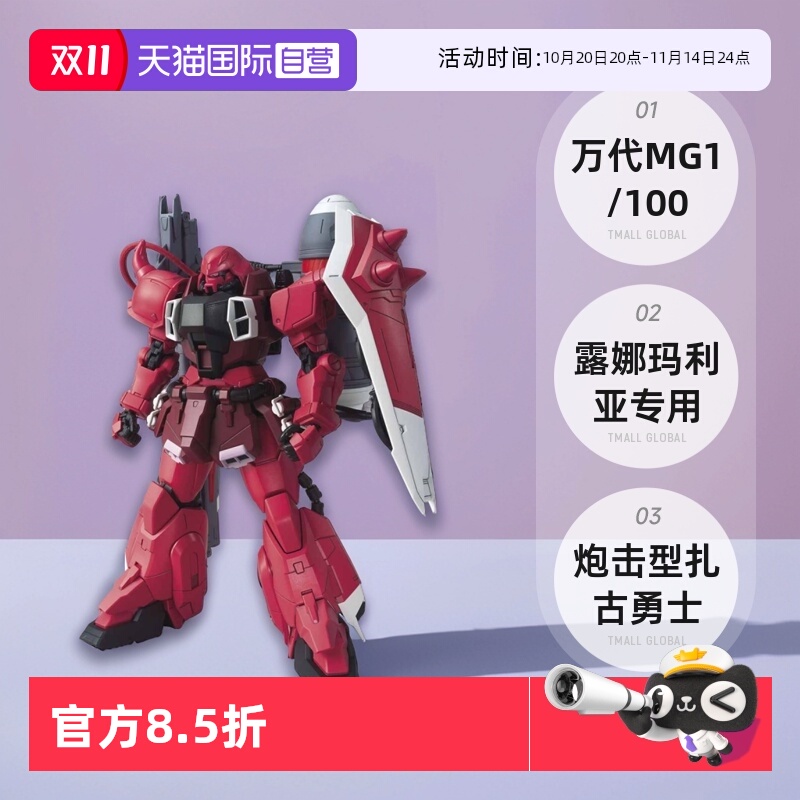 【自营】万代 MG 1/100 露娜玛利亚专用 炮击型扎古勇士 渣古勇士
