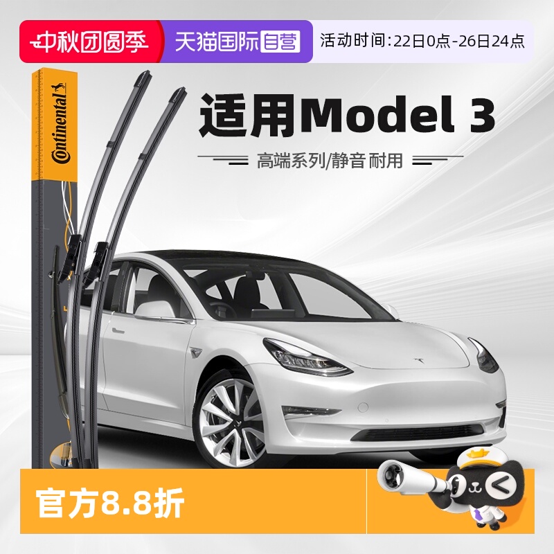 德国马牌特斯拉Model3雨刮器