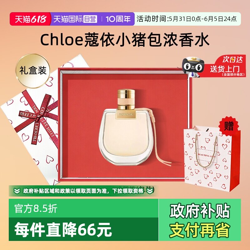 【自营】Chloe/蔻依小猪包香水恋旅女士浓香氛花香持久送礼女朋友
