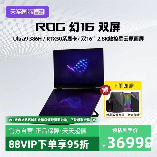 【自营】ROG 幻16 双屏 酷睿U9 16英寸设计师游戏本笔记本电脑 双屏全能电竞游戏笔记本