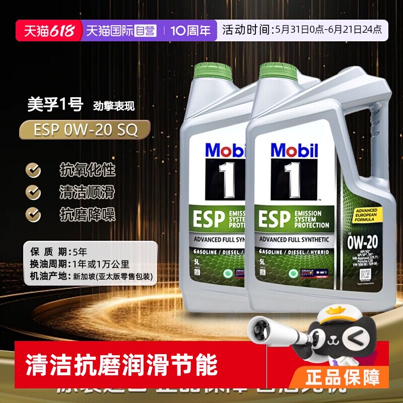 【自营】美孚一号全合成机油ESP X2 0W-20 SQ C6原装进口正品5L*2
