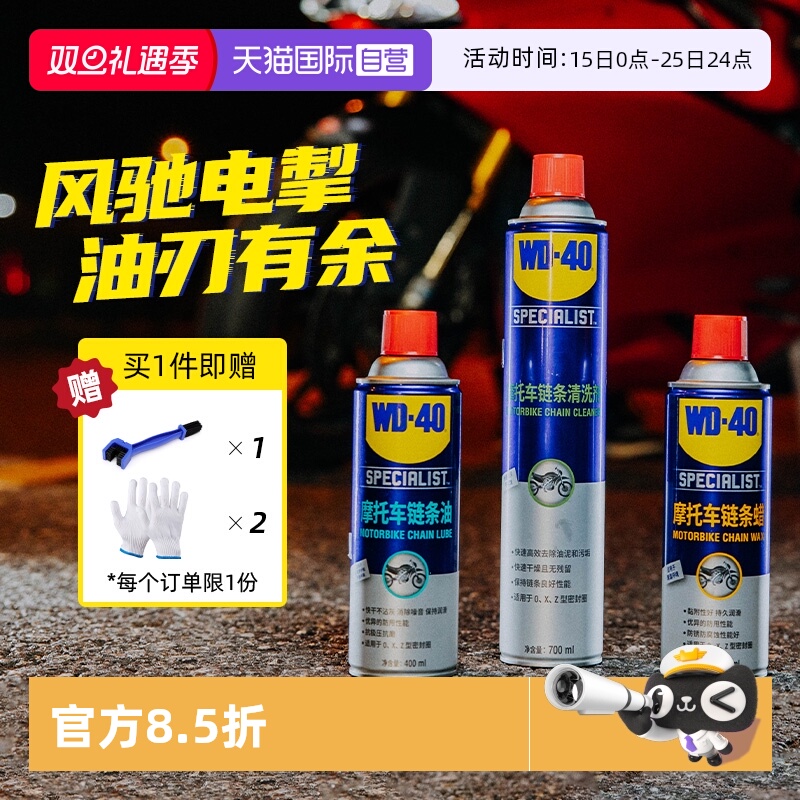 【自营】WD-40摩托车链条保养套装机车润滑油链条清洗剂蜡除锈剂