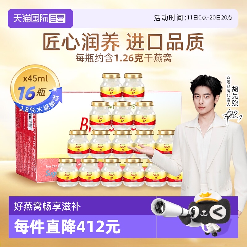【自营】泰国进口双莲燕窝即食木糖醇型45ml*8*2组孕妇营养品礼物