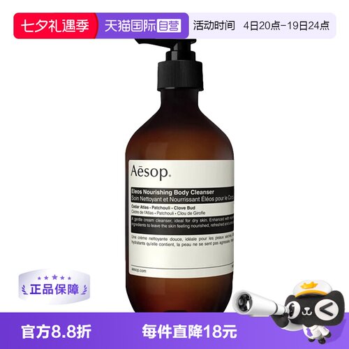 【自营】Aesop伊索艾莉奥斯Eleos滋养沐浴露500ML乳霜质地