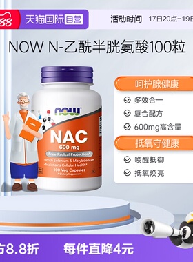 【自营】NOW诺奥美国nac乙酰半胱氨酸健康甲状抵氧抵御力600mg