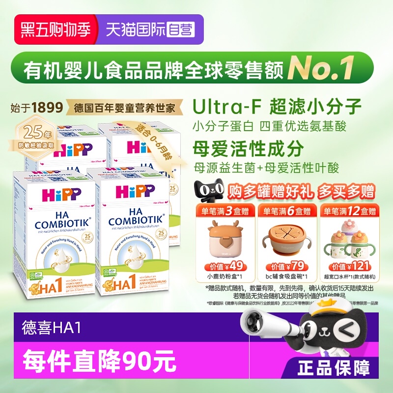 【自营】HiPP喜宝HA超滤小分子水解低敏婴儿奶粉1段*4盒 0-6个月