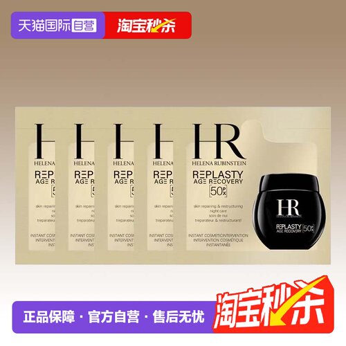 【自营】HR/赫莲娜黑绷带50px面霜1.5ml*5片体验装新版玻色因
