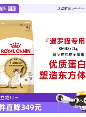 【自营】皇家猫粮暹罗猫成猫全价粮专用营养主粮呵护体态SM38/2KG