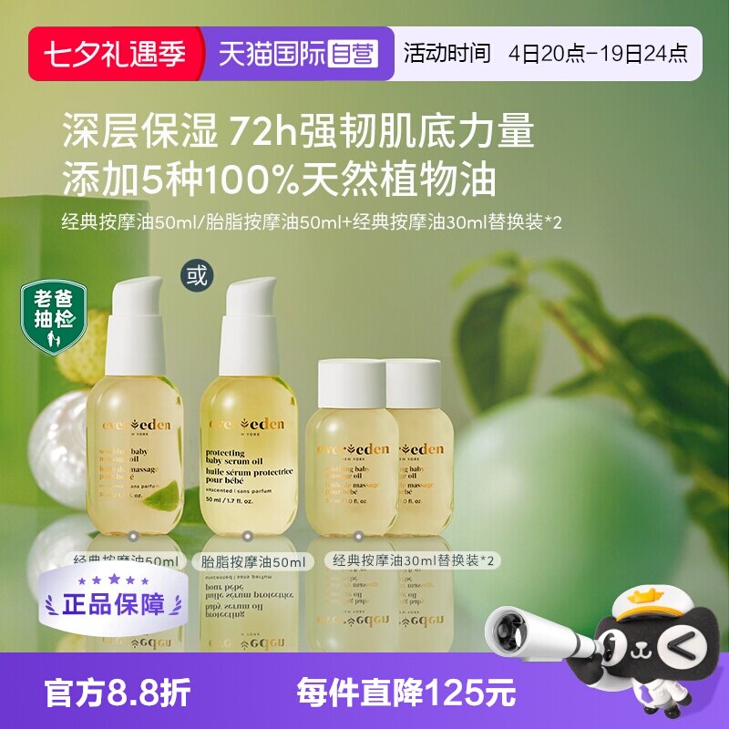 【自营】Evereden天然婴儿抚触保湿按摩油110ml替换套装老爸抽检