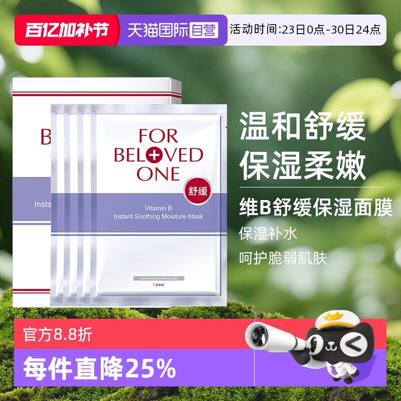 【自营】宠爱之名 维B舒缓保湿面膜4片/盒