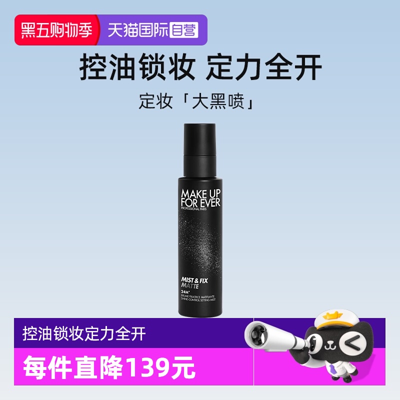 【自营】玫珂菲哑光控油定妆喷雾100ml 黑喷油皮不脱妆长效定妆