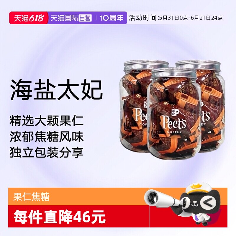 【自营】Peets皮爷咖啡海盐太妃糖法式果仁焦糖独立包装105g*3罐