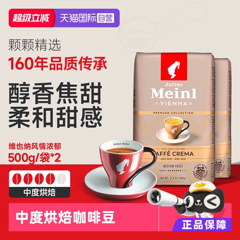 【自营】JuliusMeinl小红帽维也纳风情浓郁中度烘焙咖啡豆500g*2