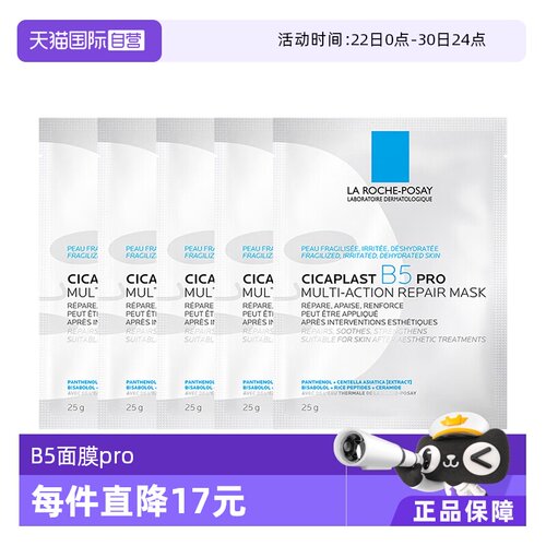 理肤泉b5面膜Pro补水保湿5片