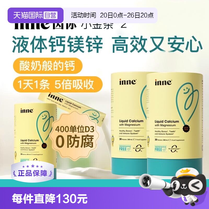 【自营】inne因你小金条钙镁锌儿童液体钙宝宝补钙30条*2罐