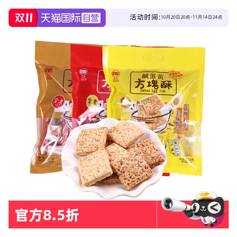 【自营】中国台湾进口庄家锦泰昌零食黑芝麻莲子咸蛋黄方块酥饼干