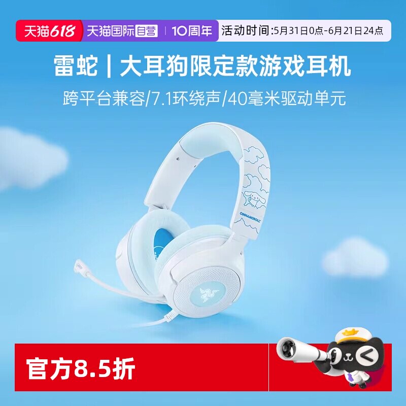 【自营】Razer雷蛇三丽鸥大耳玉桂狗联名北海巨妖电脑游戏耳机