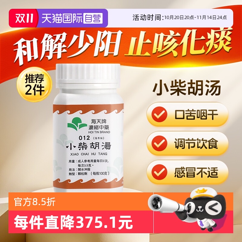 【自营】中国香港海天小柴胡汤中成药浓缩中药颗粒草晶华汉方伤寒