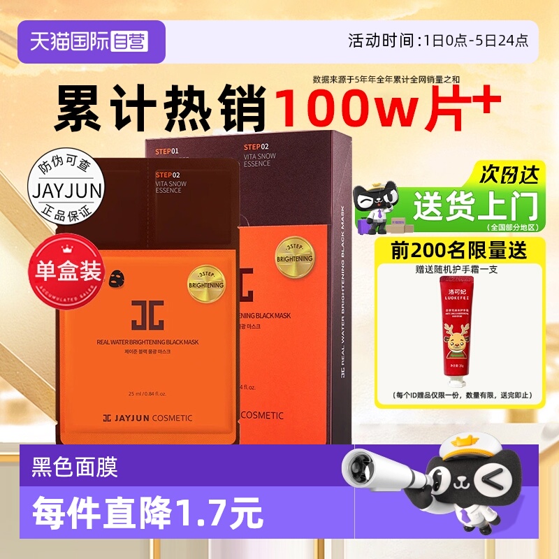 JAYJUN韩国捷俊黑色水光面膜
