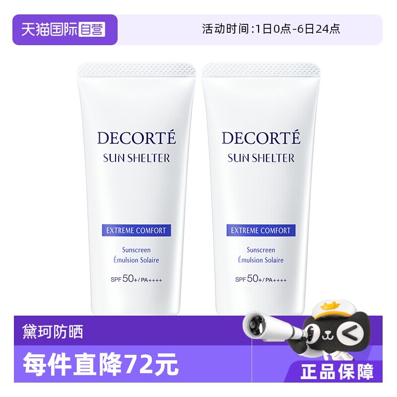 【自营】Decorte黛珂防晒乳防晒霜56ml/60g*2隔离紫外线男女正品