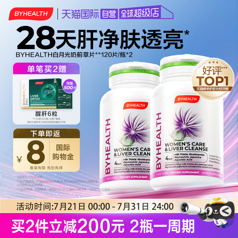 【自营】汤臣倍健进口白月光奶蓟草女士专利护肝片水飞蓟焕亮祛黄