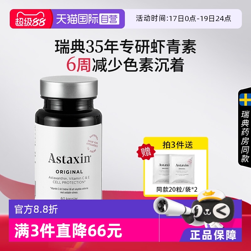 astaxin瑞典虾青素软胶囊60粒VC