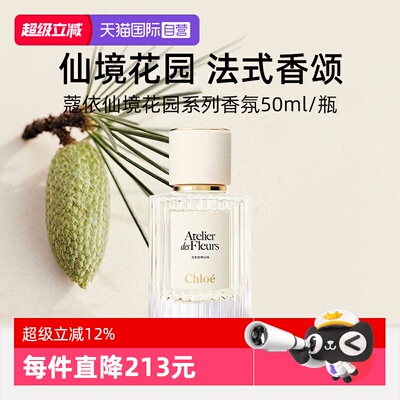 Chloe/蔻依北国雪松香水50ml