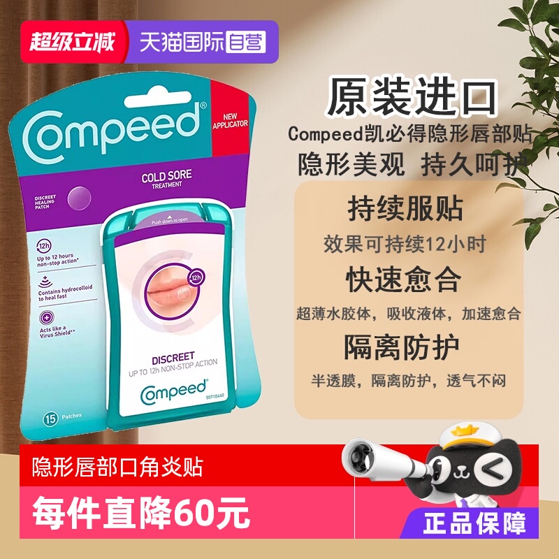 【自营】Compeed凯必得隐形唇疱疹水胶质凝胶口角炎口唇炎贴15片
