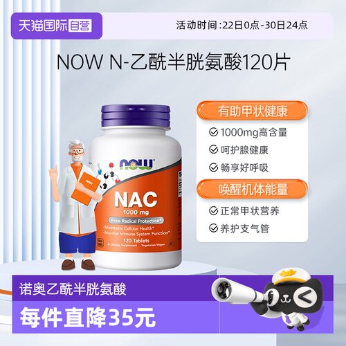 【自营】NOW诺奥NAC营养补充剂N-乙酰半胱氨酸抵氧自护力1000mg