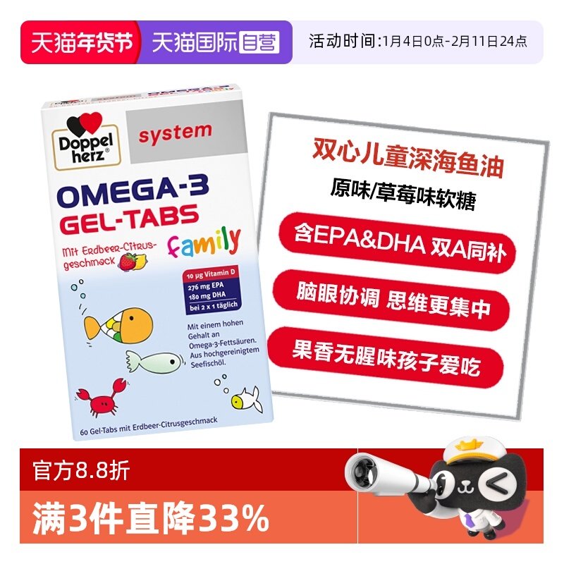 【自营】德国双心儿童青少年OMEGA-3深海鱼油软糖原味/草莓味60片