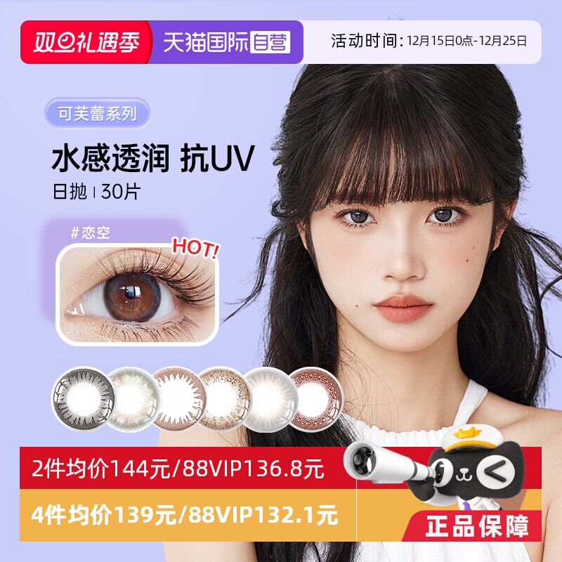 实瞳可芙蕾日抛30片网红款