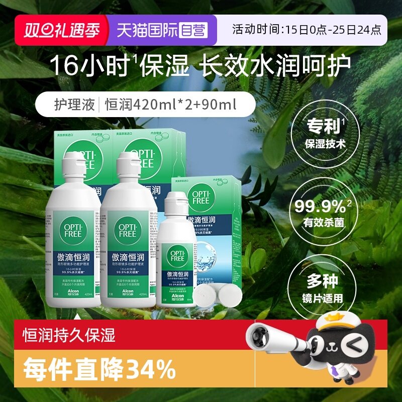 【自营】爱尔康傲滴美瞳隐形眼镜护理液恒润420ml*2+恒润90ml组G