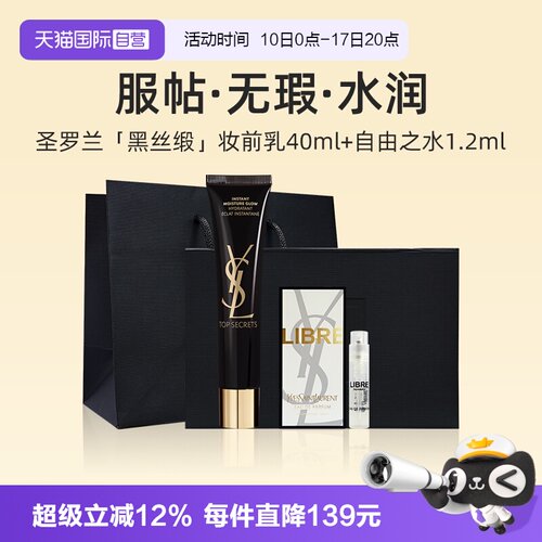 圣罗兰亮颜水感妆前乳套装40ml
