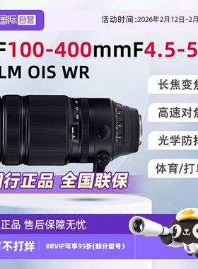 【自营】富士 XF100-400mm F4.5-5.6 R LM  WR 变焦长焦镜头高速