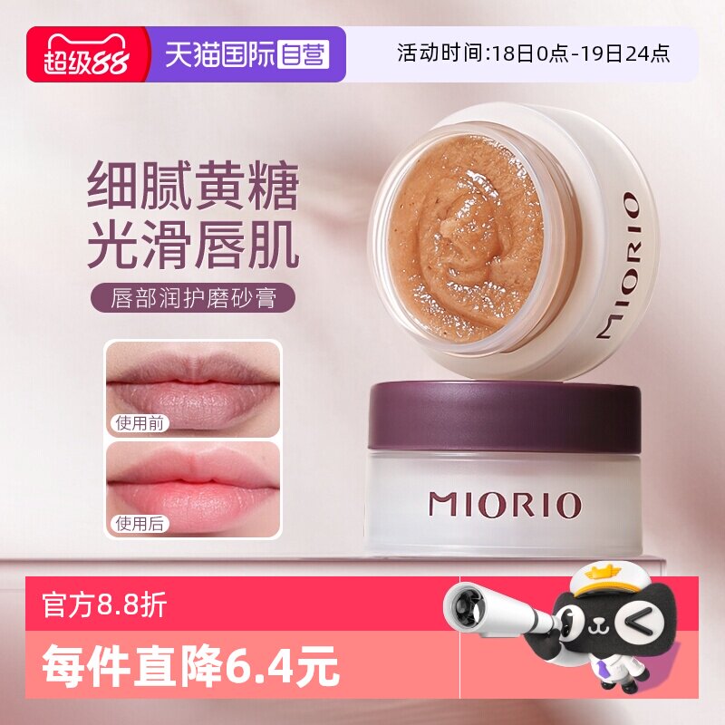【自营】MIORIO/米澳拉黄糖去角质唇部磨砂膏温和去死皮淡化唇纹