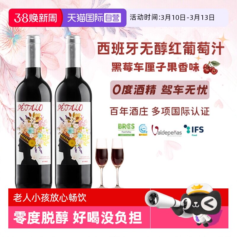 【自营】西班牙进口无醇红葡萄酒0度无酒精红葡萄汁果酒赠香槟杯