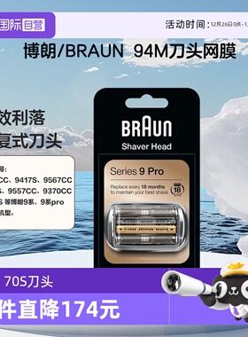 【自营】Braun/博朗94M 刀头 网罩配件 适用博朗9/9pro系剃须刀