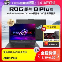 【自营】ROG枪神8Plus 18英寸RTX4060/RTX4070独立显卡18英寸星云屏高端电竞吃鸡游戏本笔记本电脑玩家国度