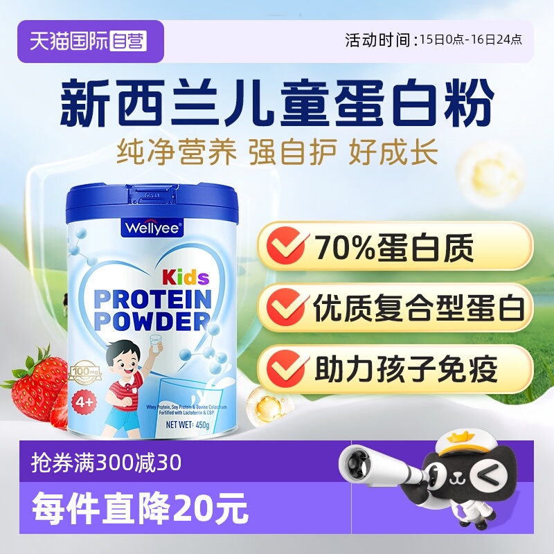 【自营】Wellyee新西兰进口儿童蛋白粉学生免疫力蛋白质营养粉