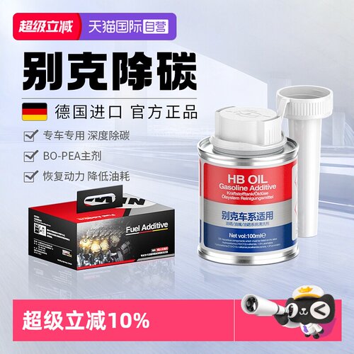 德国进口HB别克专用燃油宝除积碳