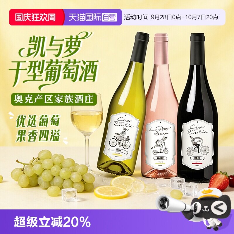 【自营】法国原瓶进口凯与萝干红葡萄酒红酒白葡萄酒桃红干型正品