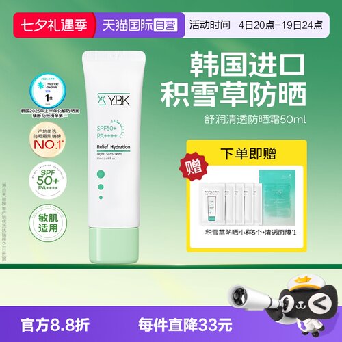 【自营】YBK/颜必科舒润清透防晒霜50ml敏肌水润养护肤保湿隔离