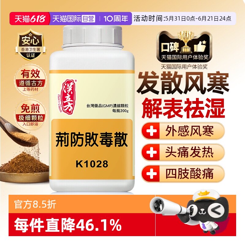 【自营】汉立方抗病毒防流感发汗感冒发热头痛腰酸腿疼荆防败毒散