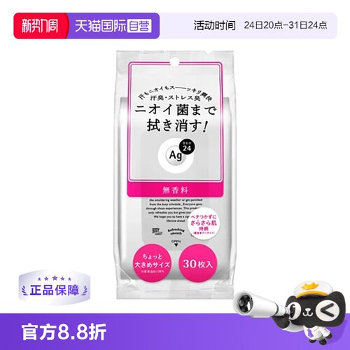 资生堂AG净味湿巾30片止汗