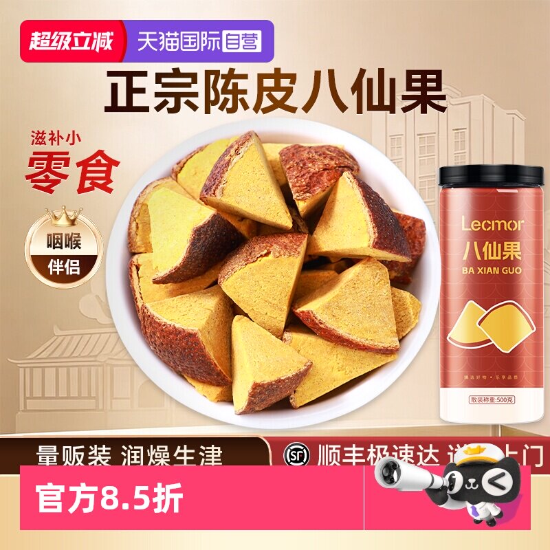 【自营】Lecmor化州橘红黑果黄果陈皮罐装滋补养生茶泡水八仙果干