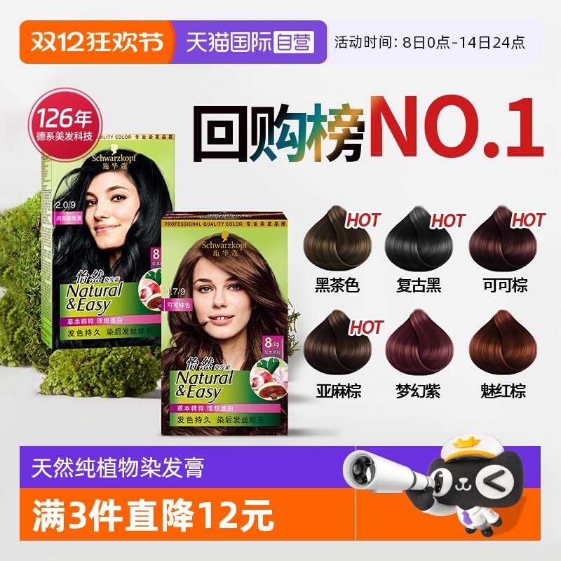 施华蔻怡然染发剂无氨自己在家染