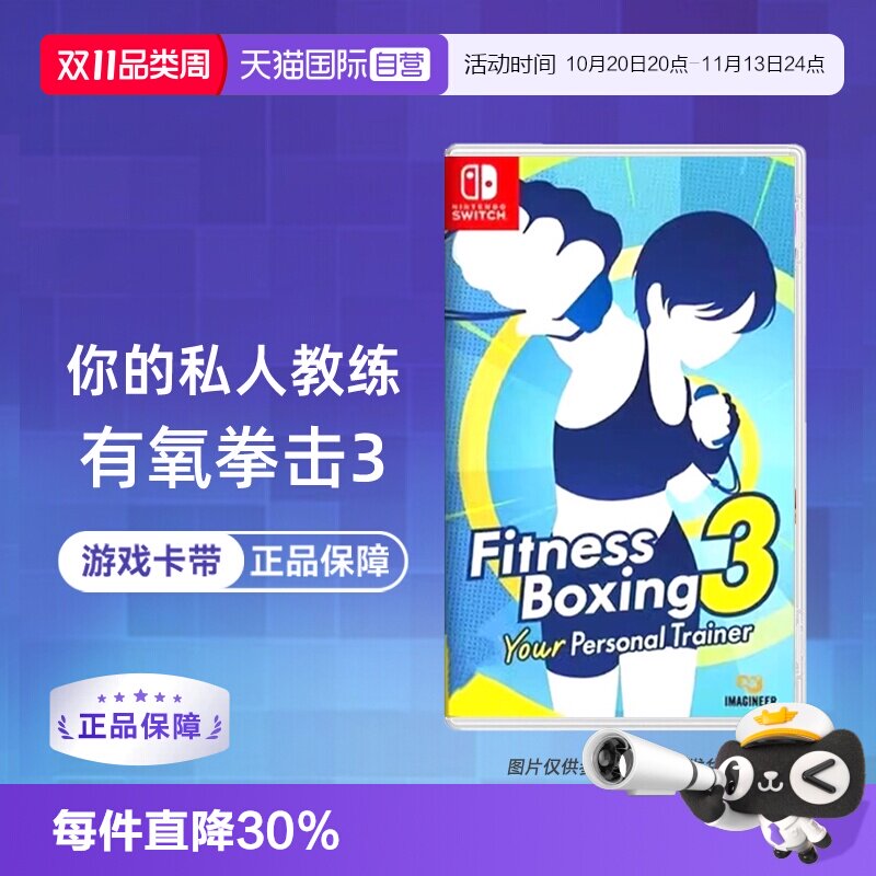 【自营】【国行主机不支持】任天堂Switch游戏 NS有氧拳击3 健身拳击3 你的私人教练  港版中文 香港直邮