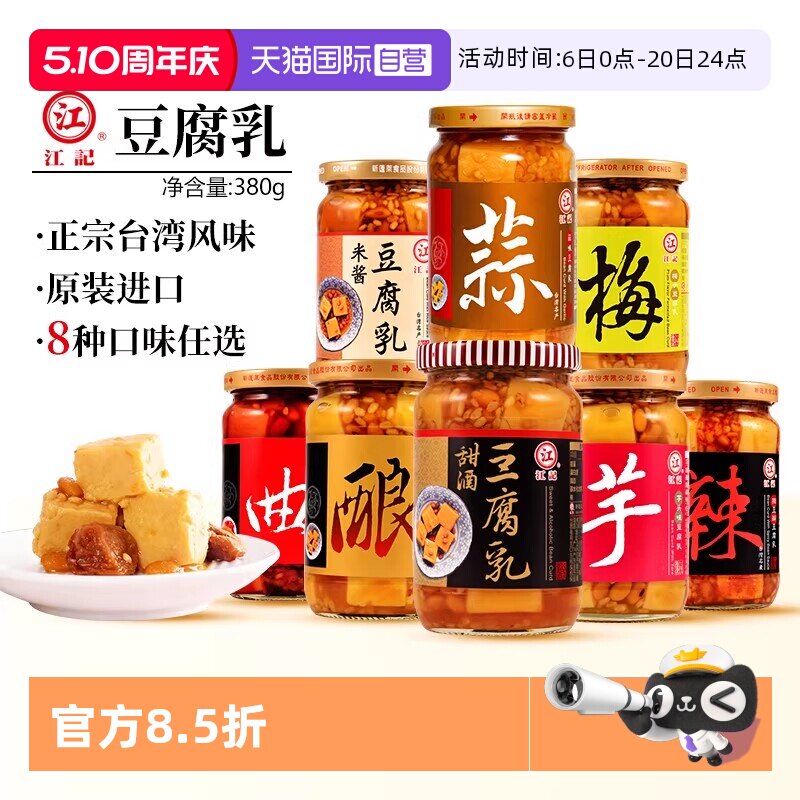 【自营】江记豆腐乳正宗台湾原装甜酒豆腐乳200g380g甜酒红曲梅子