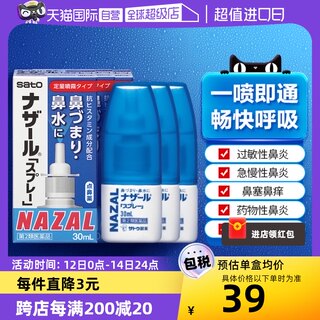 【自营】日本佐藤sato鼻炎nazal鼻喷剂鼻塞鼻炎药喷雾剂30ml*3