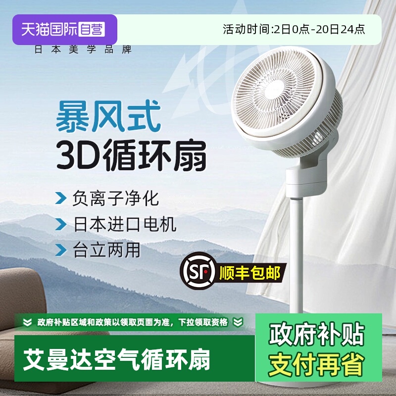 【自营】【国家补贴】艾曼达电风扇负离子家用台立式3D落地循环扇
